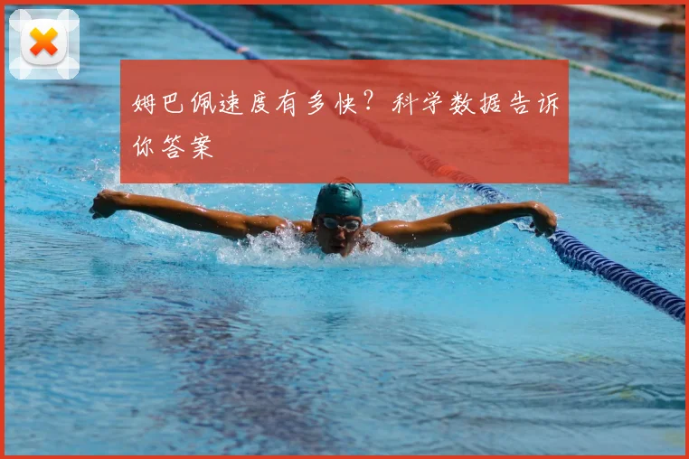 姆巴佩速度有多快?科学数据告诉你答案