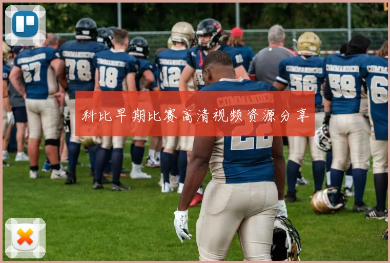 科比早期比赛高清视频资源分享
