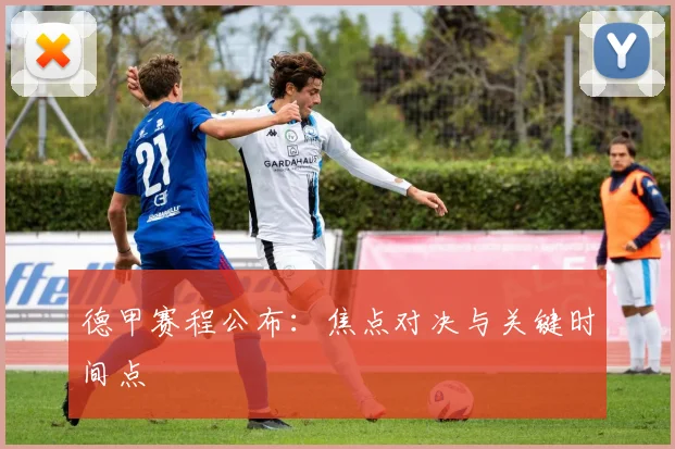 德甲赛程公布：焦点对决与关键时间点