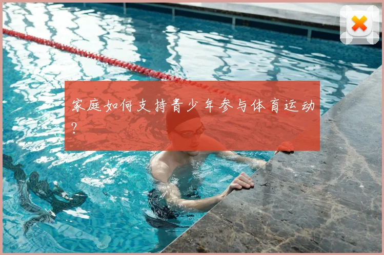家庭如何支持青少年参与体育运动？