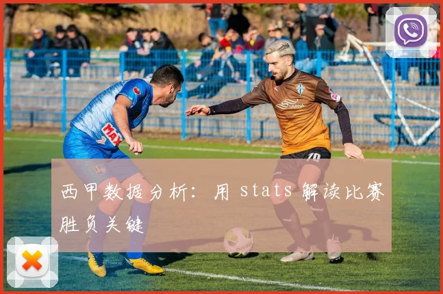 西甲数据分析：用 stats 解读比赛胜负关键