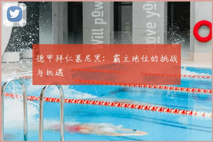 德甲拜仁慕尼黑：霸主地位的挑战与机遇