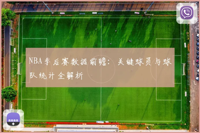 NBA季后赛数据前瞻：关键球员与球队统计全解析