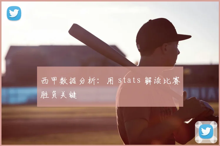 西甲数据分析：用 stats 解读比赛胜负关键